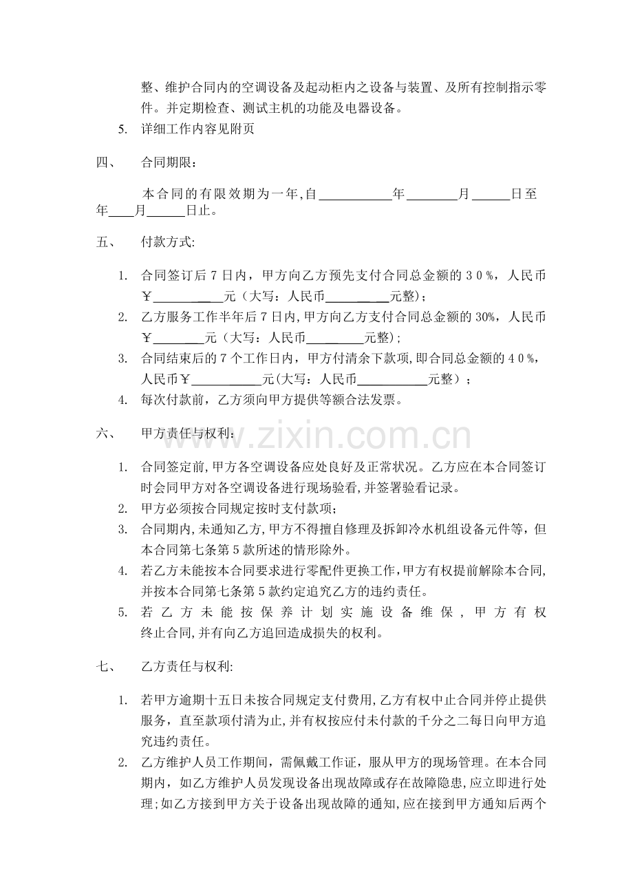 冷水机组维修保养合同模版.docx_第3页