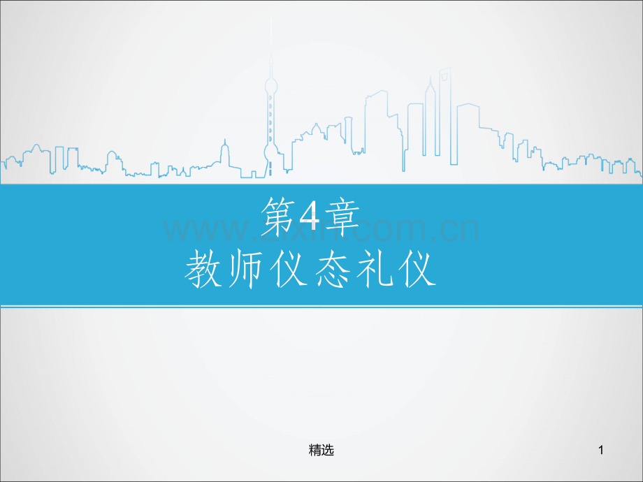 第4章教师仪态礼仪.ppt_第1页