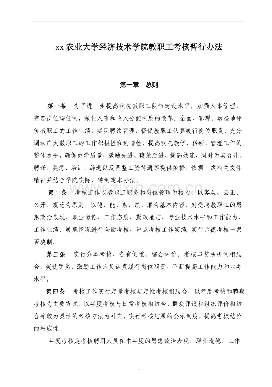 农业大学经济技术学院教职工考核暂行办法模版.doc_第1页