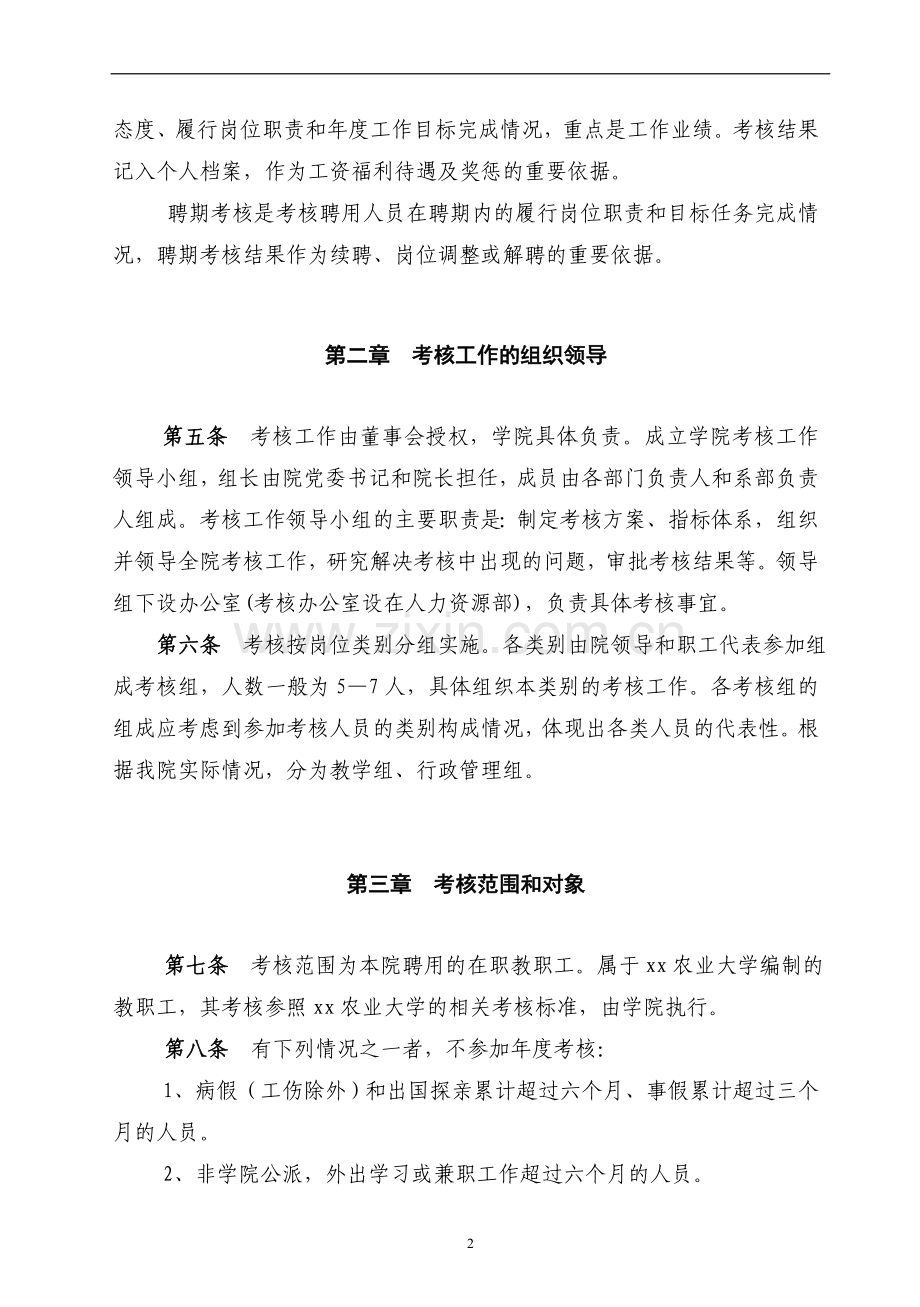 农业大学经济技术学院教职工考核暂行办法模版.doc_第2页