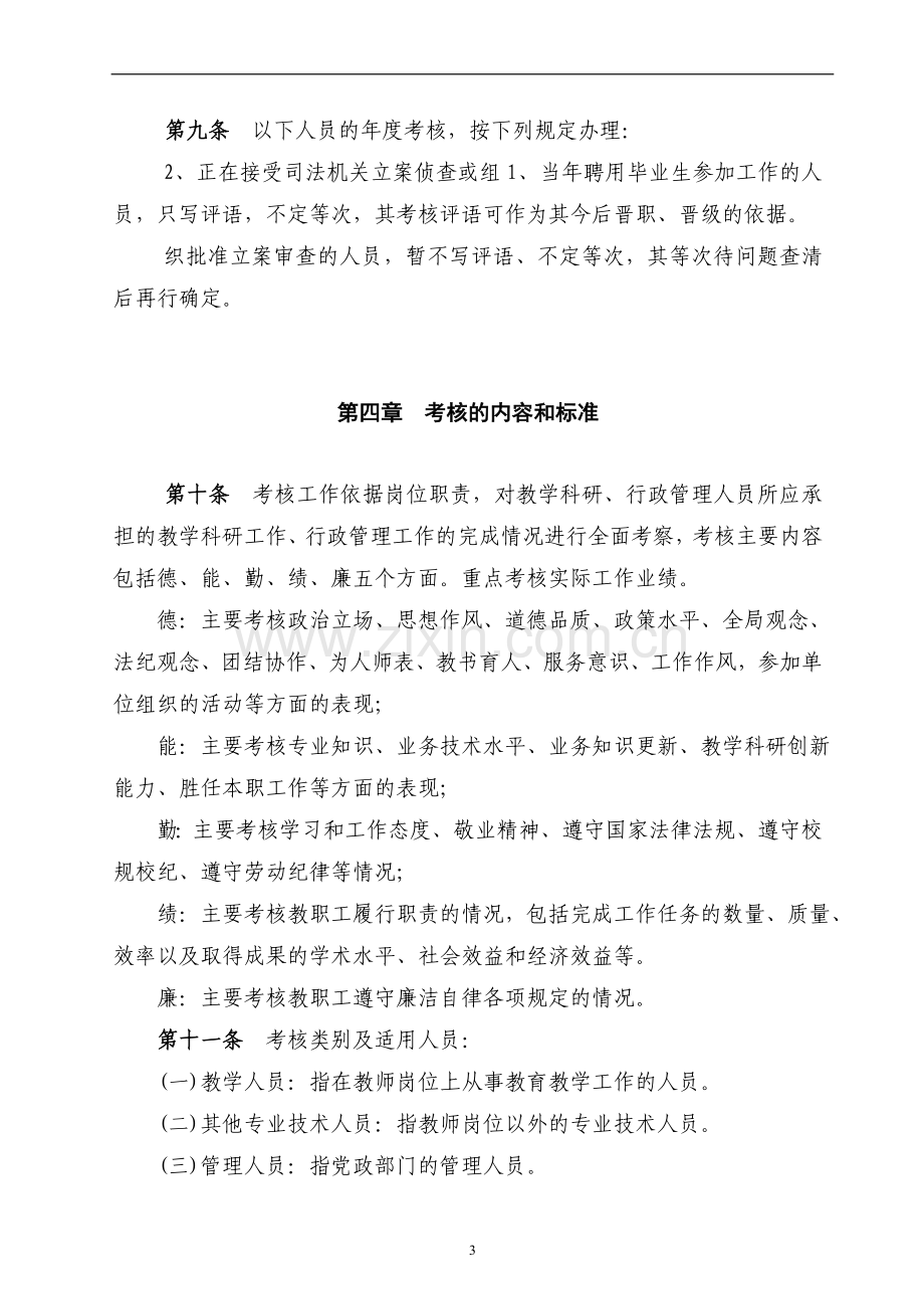 农业大学经济技术学院教职工考核暂行办法模版.doc_第3页