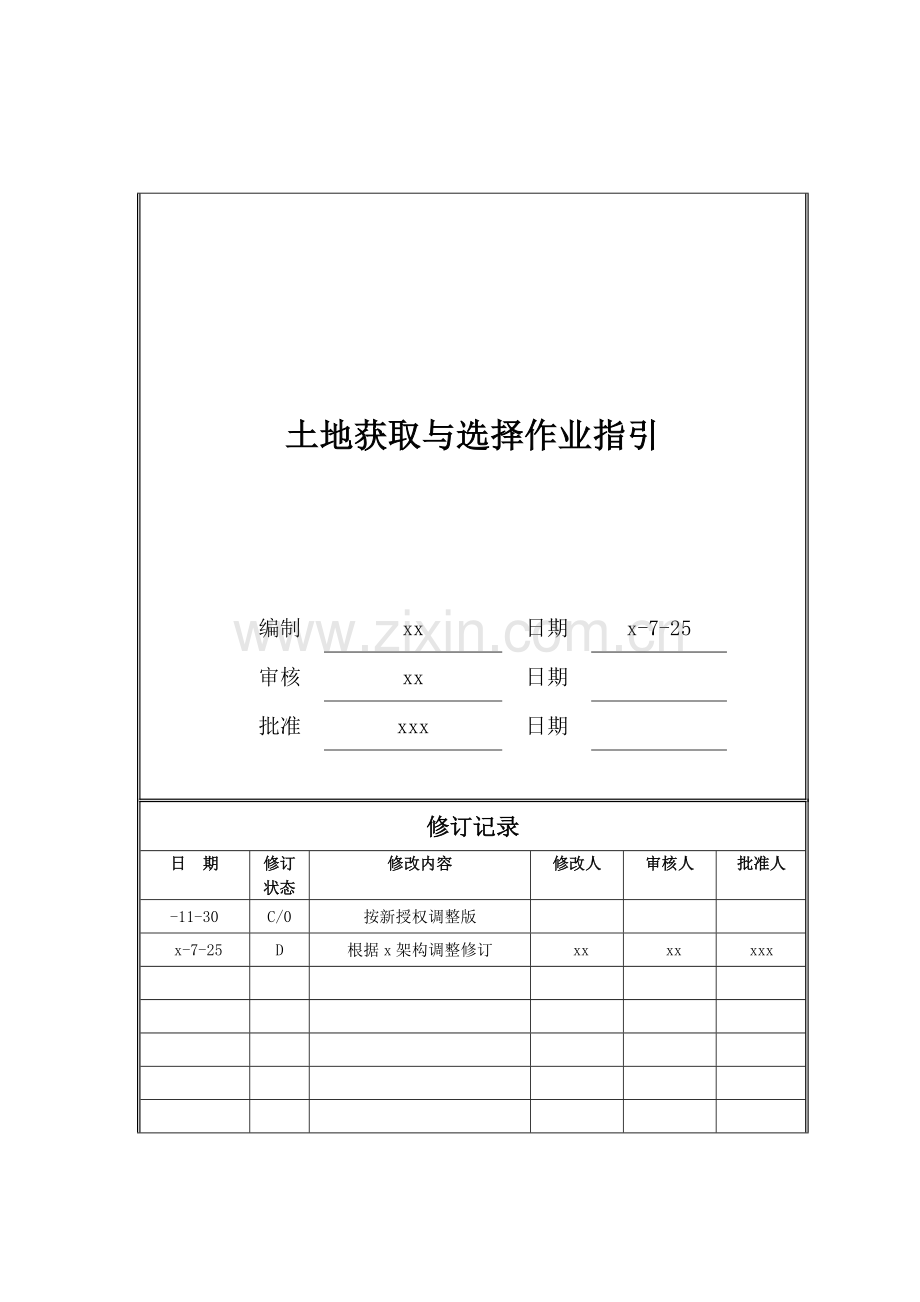 房地产公司土地获取与选择作业指引模版.doc_第1页