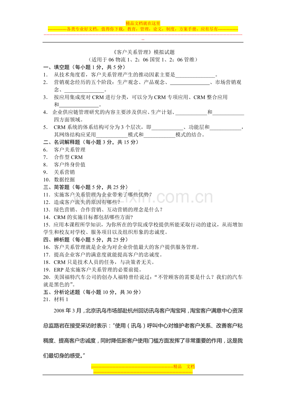 客户关系管理样卷.doc_第1页