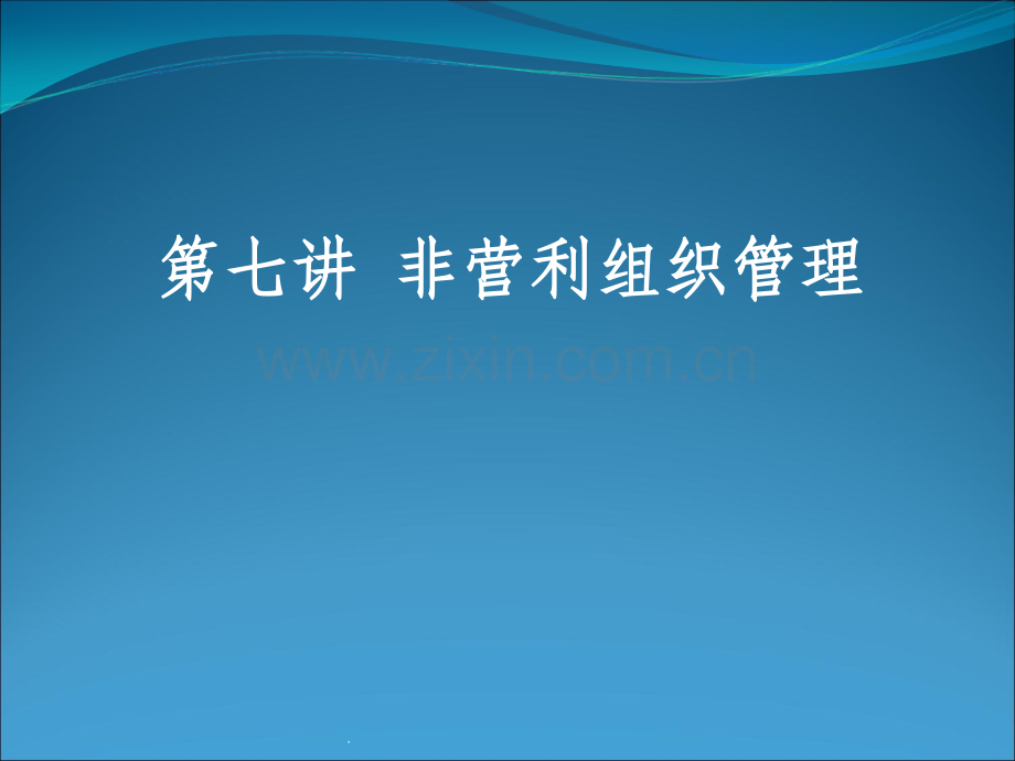 非营利组织管理.ppt_第1页