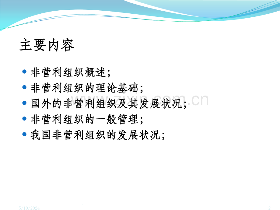 非营利组织管理.ppt_第2页