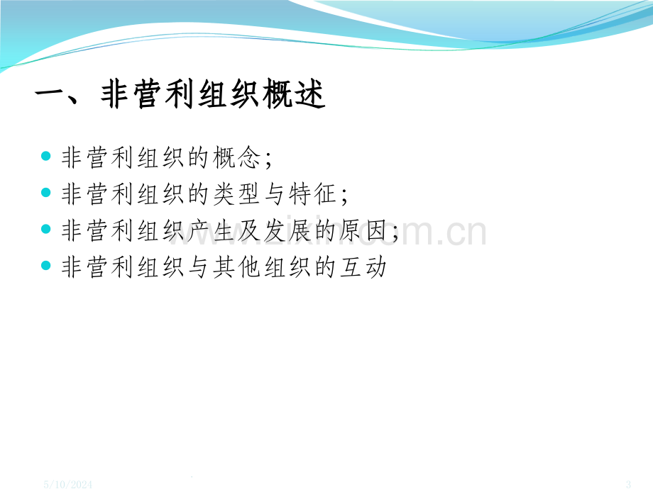 非营利组织管理.ppt_第3页