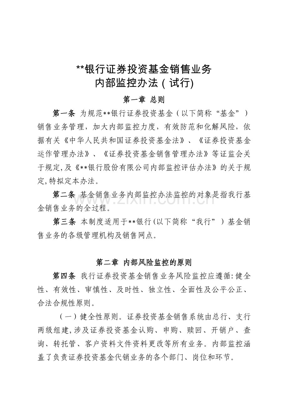 银行证券投资基金销售业务内部控制办法模版.doc_第1页