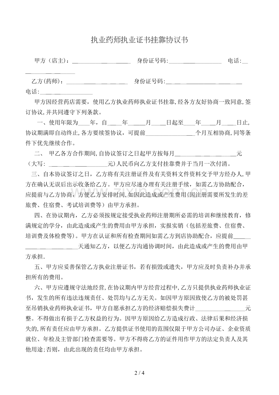 执业药师执业证书挂靠协议书模版.doc_第2页