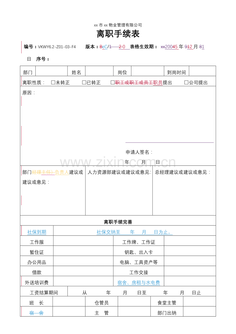 物业公司-离职手续表.doc_第1页