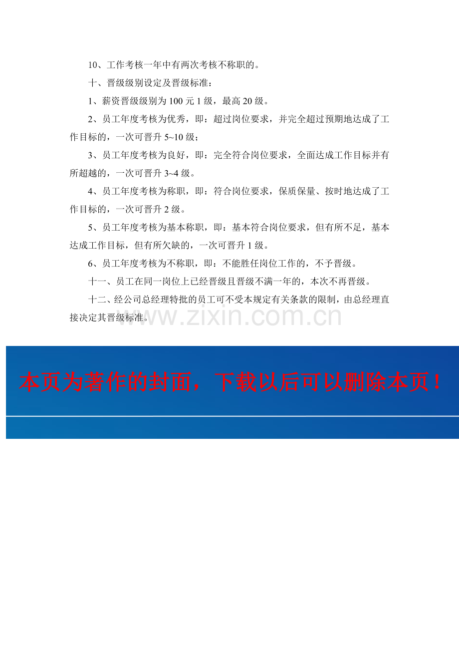 员工薪资晋级管理规定.doc_第3页