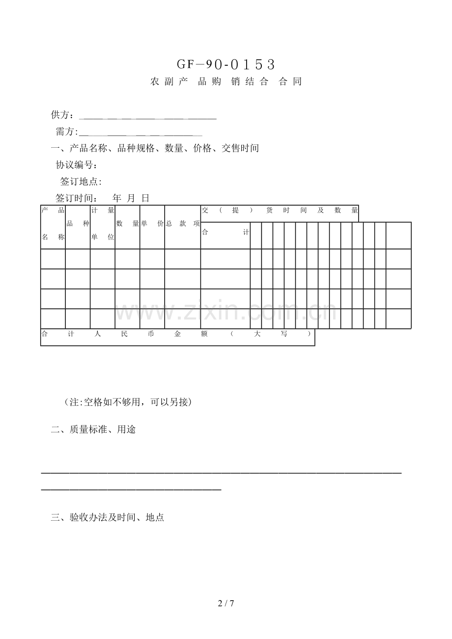 农副产品购销结合合同模版.doc_第2页