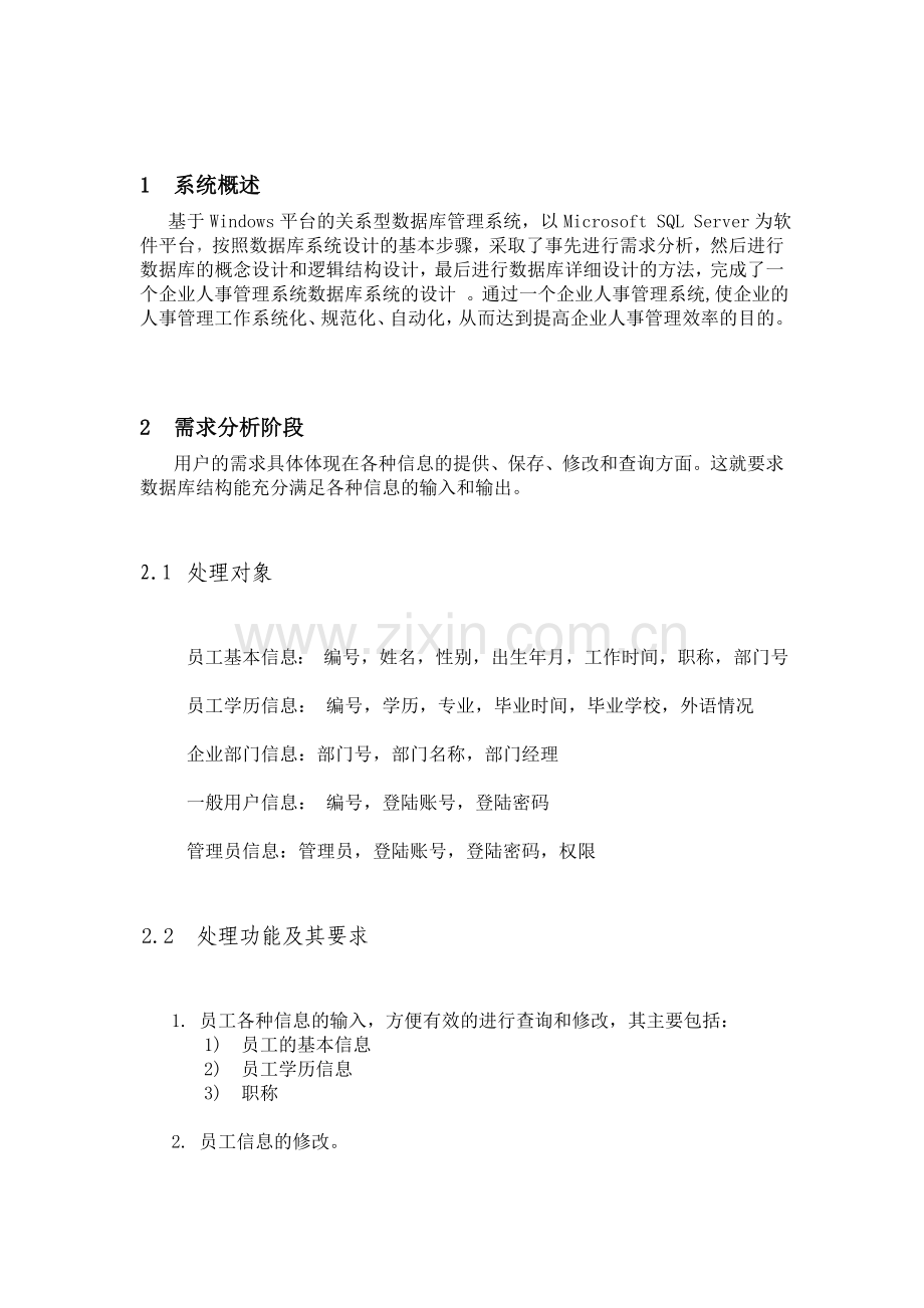 企业人事管理系统设计.doc_第3页