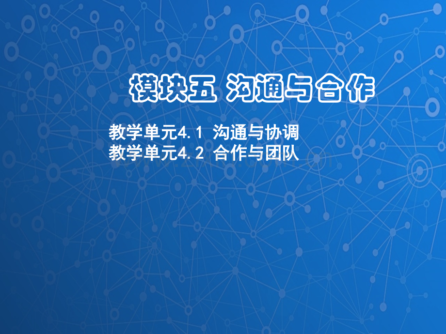 管理学基础课件：沟通与协调.ppt_第1页