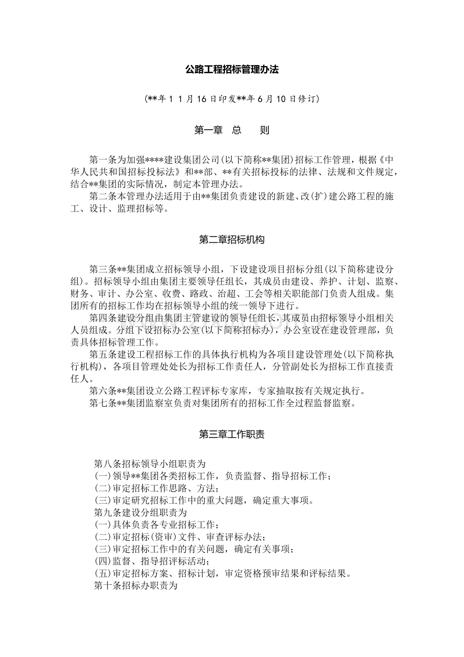 公路工程招标管理办法模版.docx_第1页