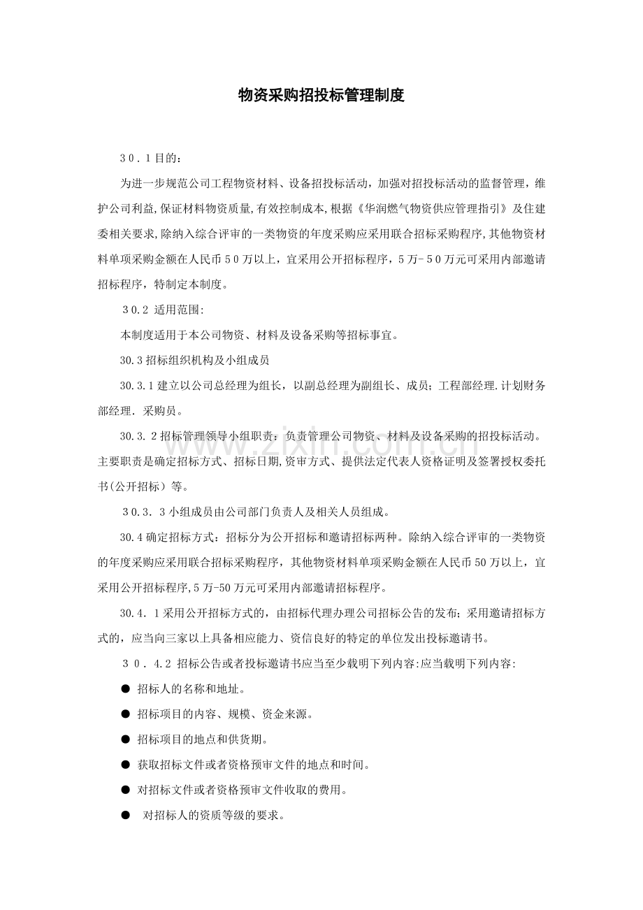 房地产公司物资采购招投标管理制度模版.docx_第1页