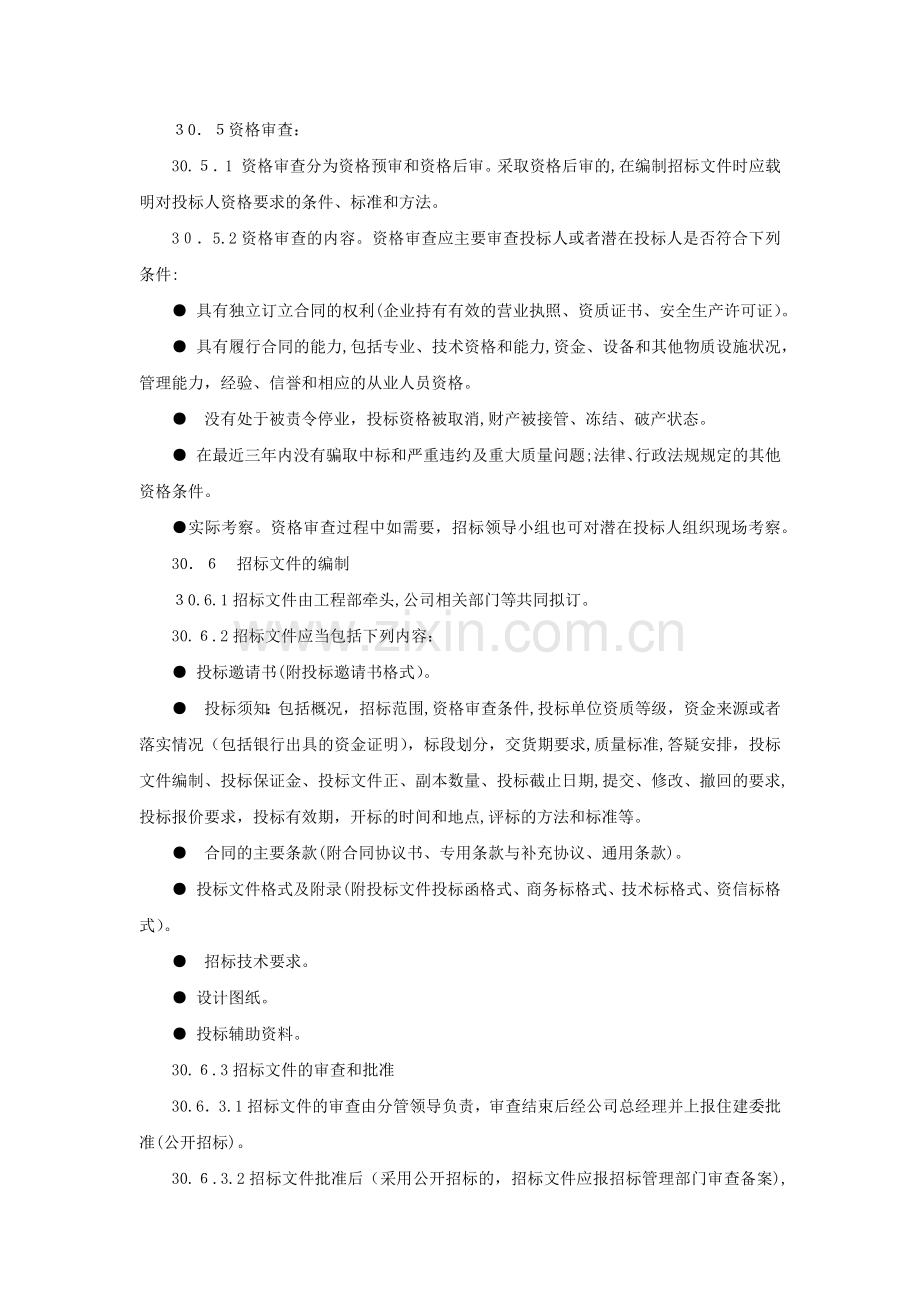 房地产公司物资采购招投标管理制度模版.docx_第2页