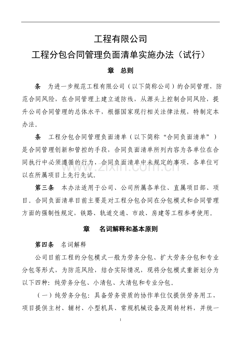 国有工程公路工程分包合同管理负面清单(试行).doc_第1页