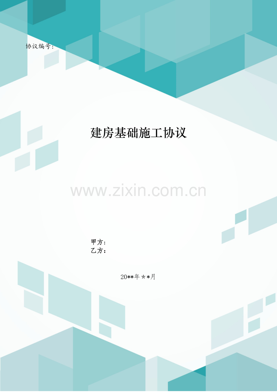 建房基础施工合同模版.doc_第1页