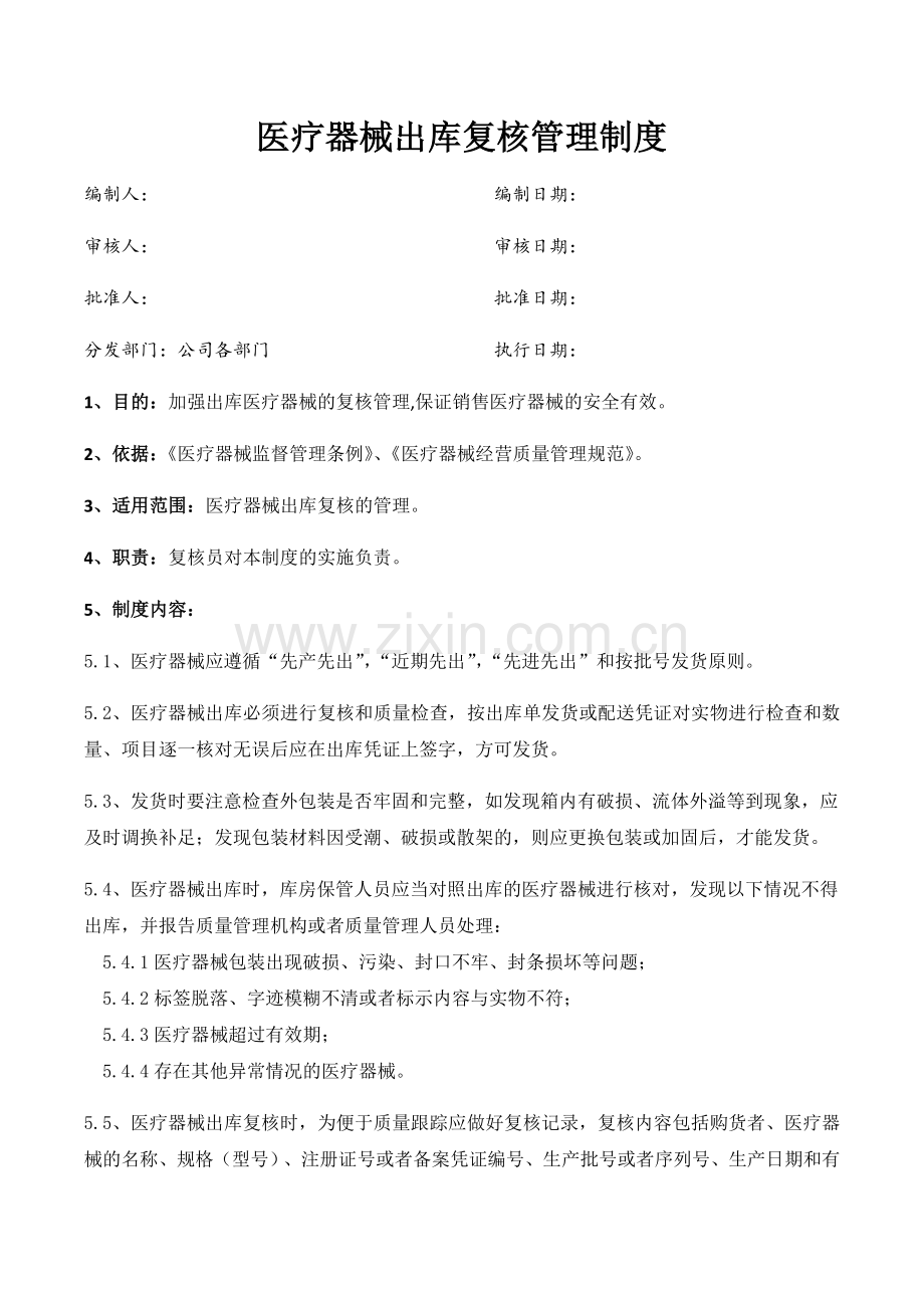 医药公司(连锁店)医疗器械出库复核管理制模版.docx_第1页