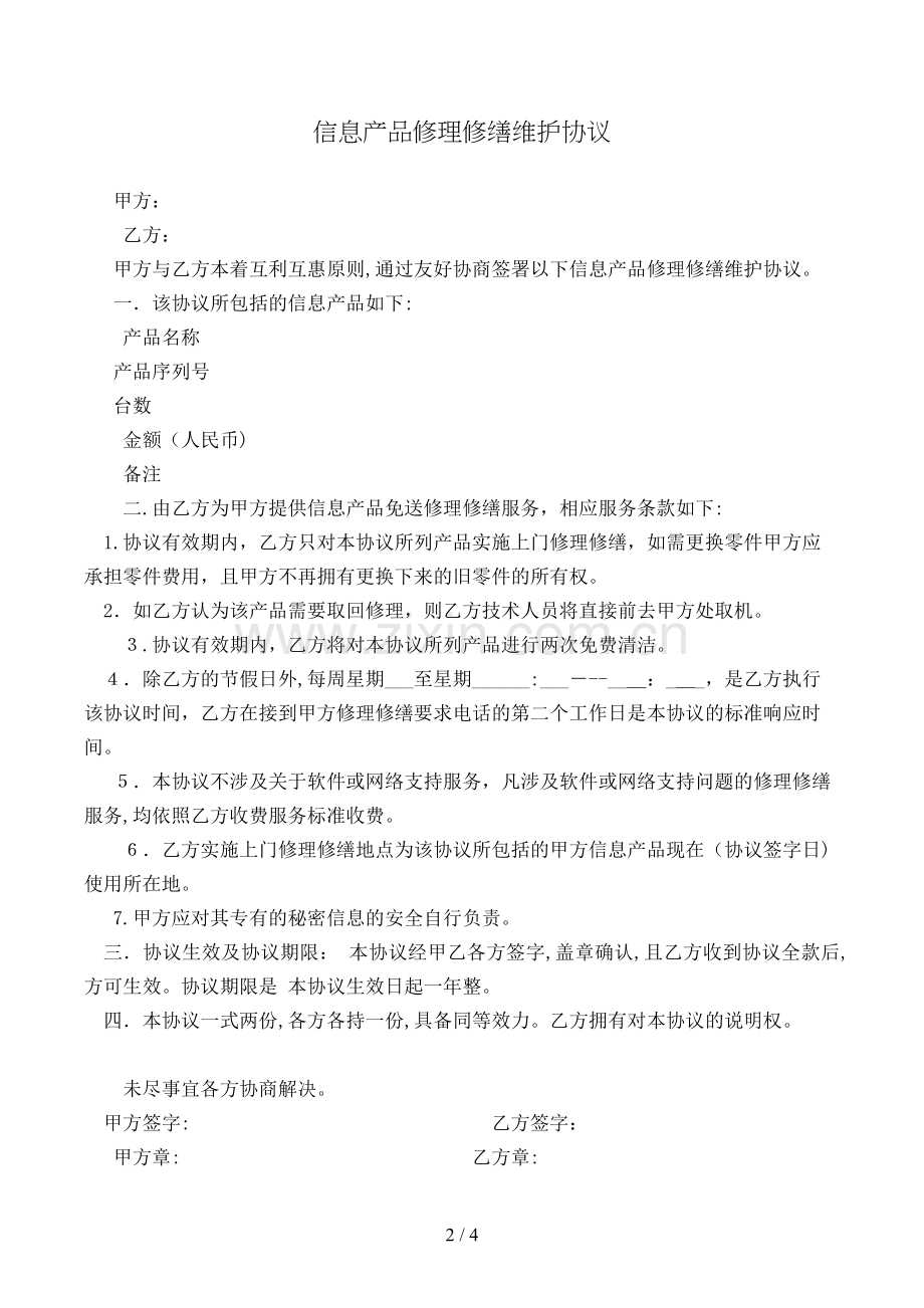 信息产品维修维护协议模版.doc_第2页