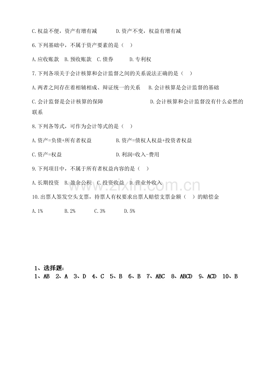 会计岗位笔试题20140925.doc_第2页