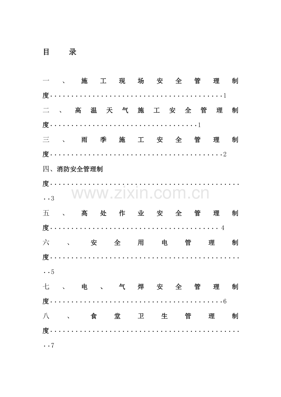 夏季施工管理制度.doc_第1页