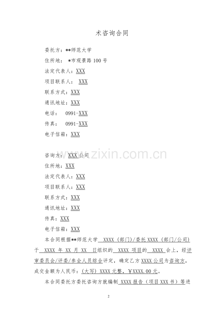 师范大学技术咨询合同.doc_第2页