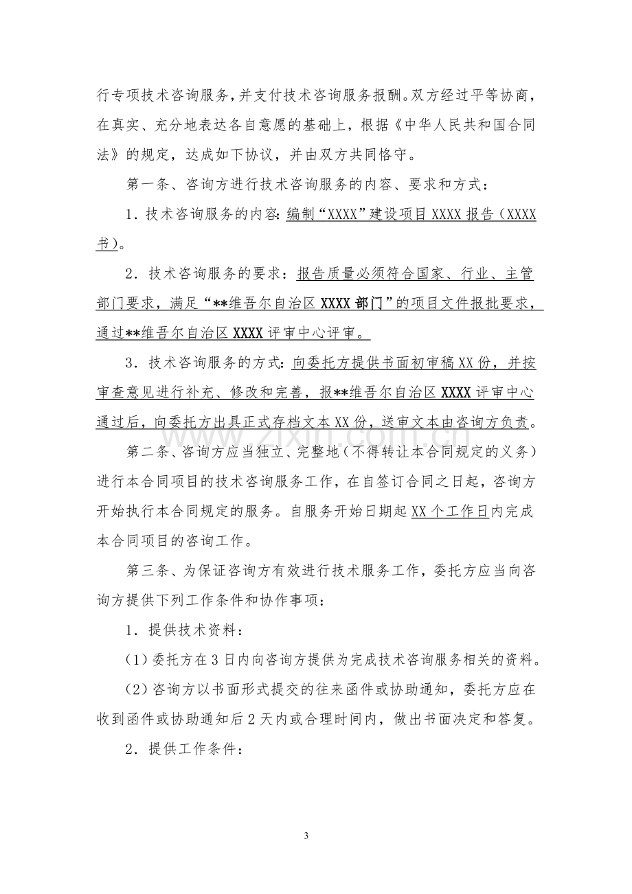 师范大学技术咨询合同.doc_第3页