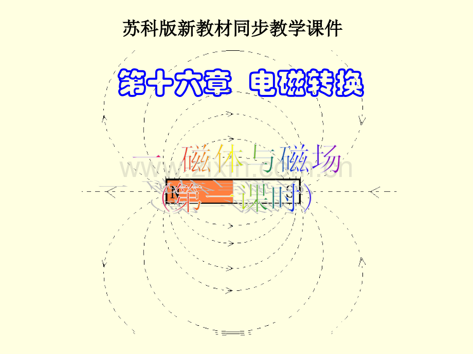 苏科61磁体与磁场第1课时.ppt_第1页