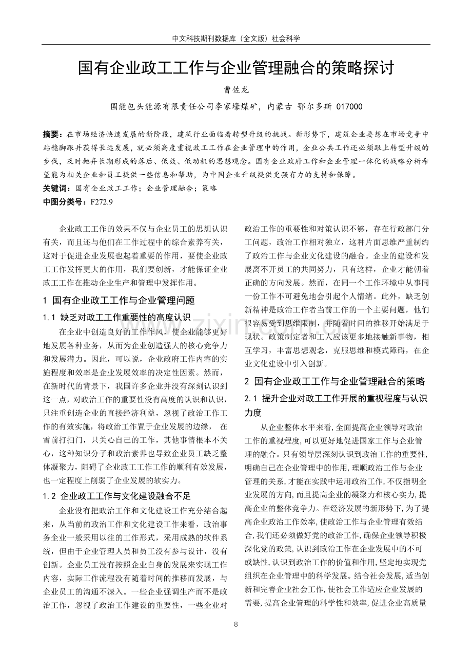 国有企业政工工作与企业管理融合的策略探讨.pdf_第1页