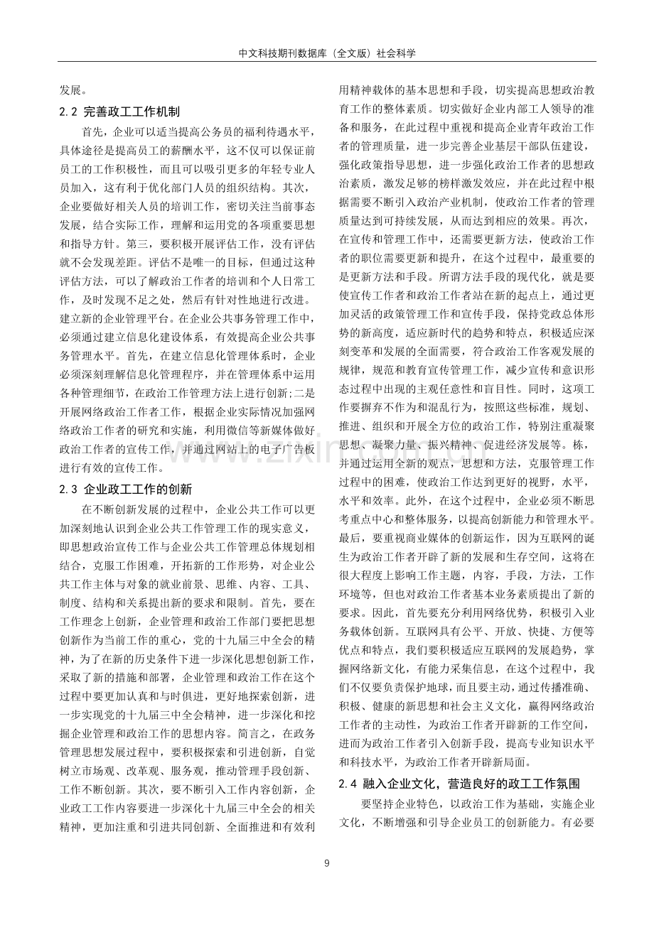 国有企业政工工作与企业管理融合的策略探讨.pdf_第2页