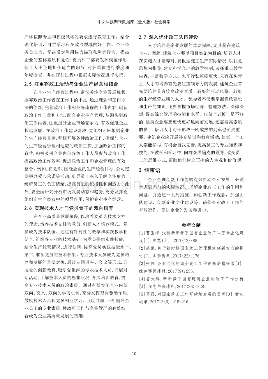 国有企业政工工作与企业管理融合的策略探讨.pdf_第3页