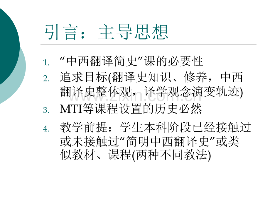 《中西翻译简史》.ppt_第2页