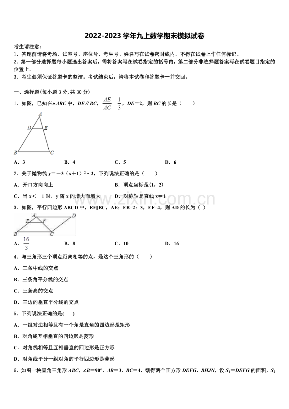 2022-2023学年湖南省长沙市周南石燕湖中学数学九年级第一学期期末教学质量检测试题含解析.doc_第1页