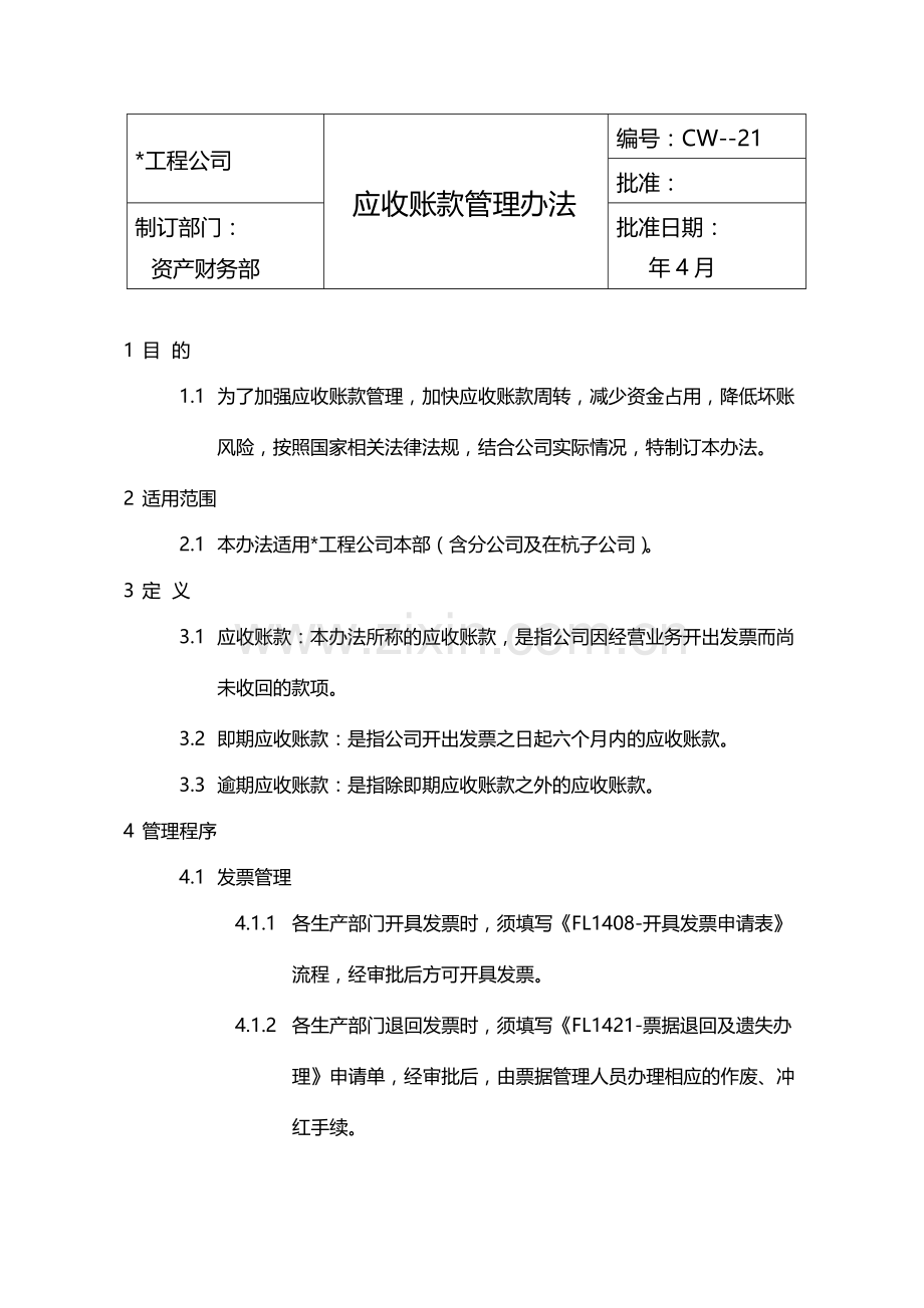 国有企业应收账款管理办法模版.docx_第1页