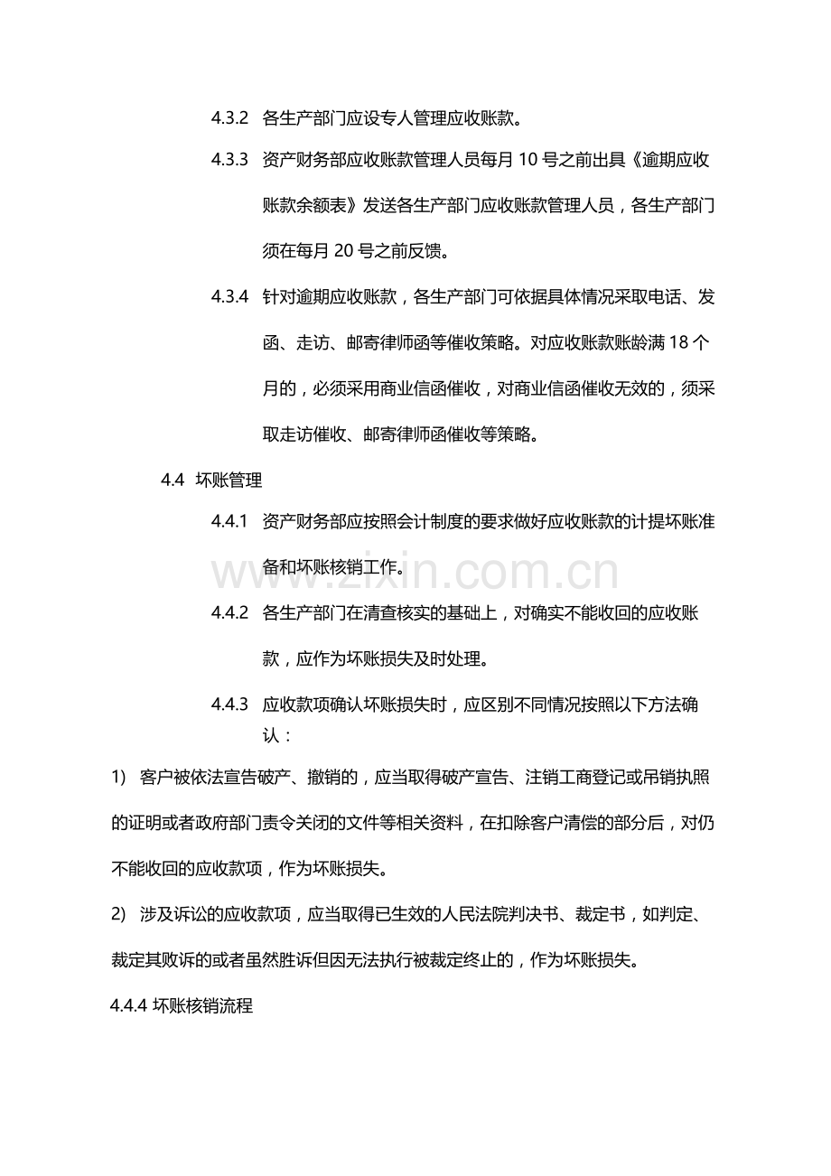 国有企业应收账款管理办法模版.docx_第3页