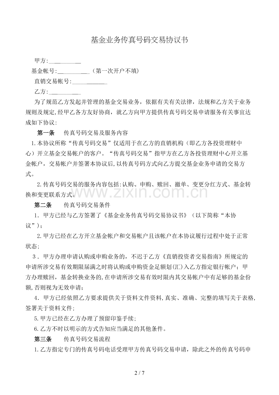 基金业务传真交易协议书模版.doc_第2页