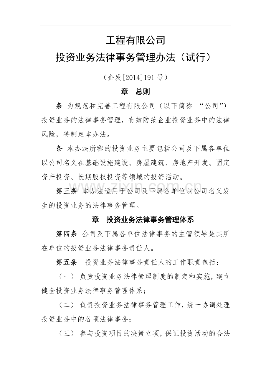 国有工程投资业务法律事务管理办法(试行).docx_第1页