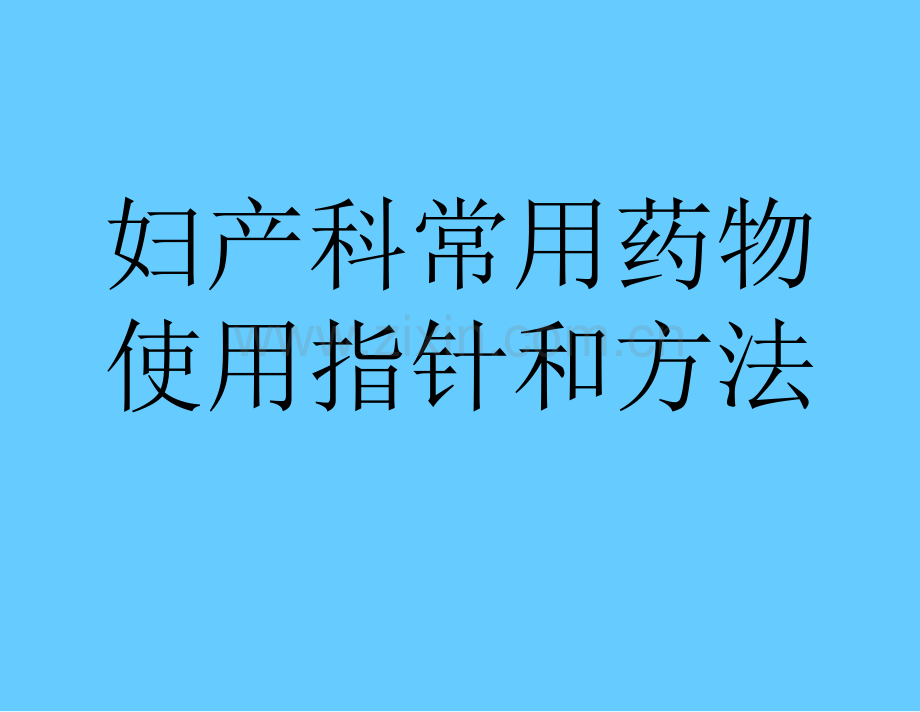 第八章妇产科常用药物使用指针和方法.ppt_第1页