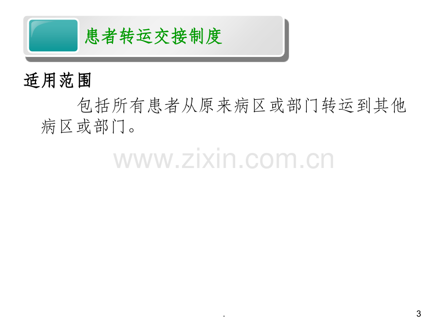 危重患者转运制度.ppt_第3页