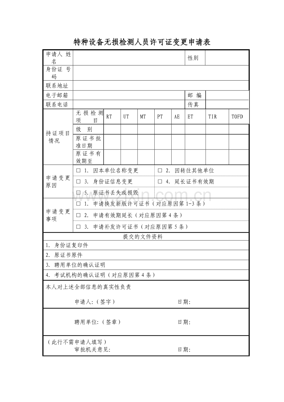 特种设备无损检测人员许可证变更申请表.doc_第1页