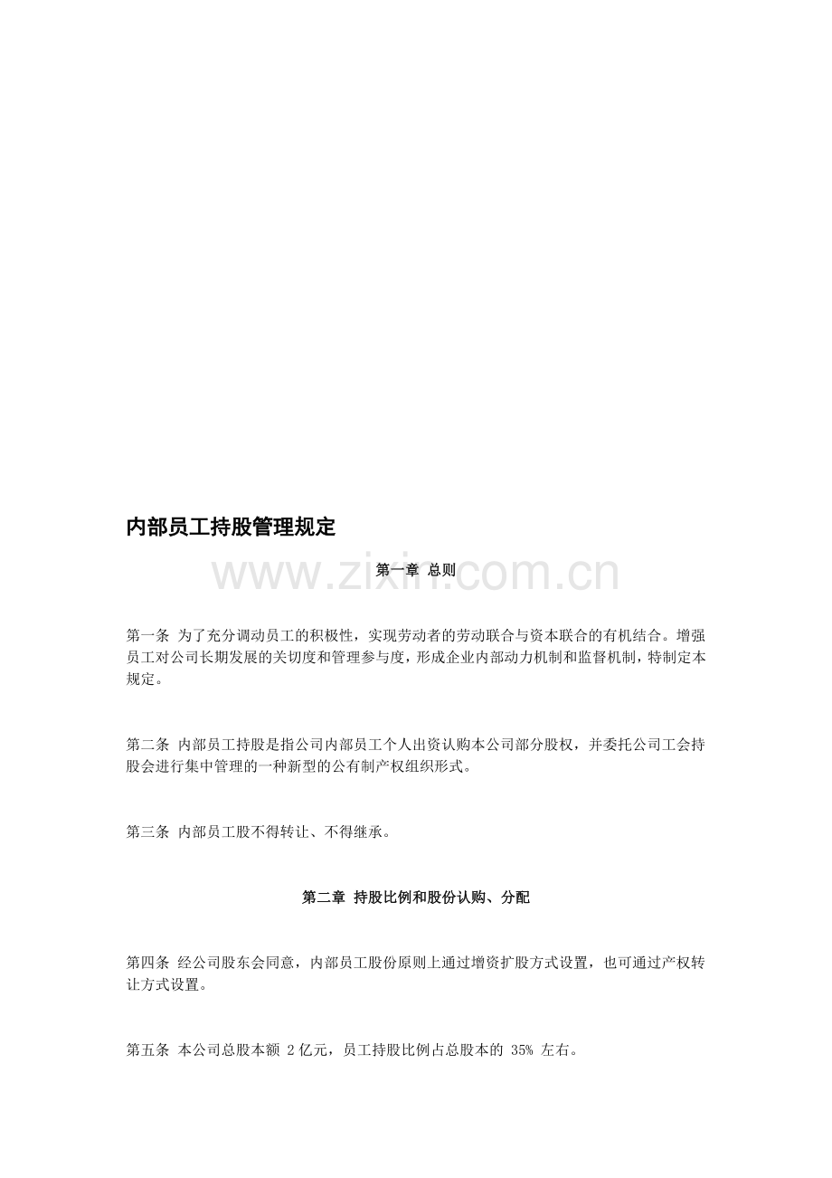 内部员工持股管理规定.doc_第1页