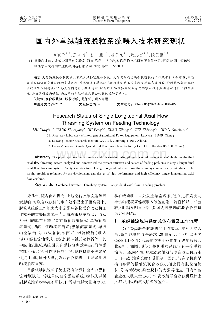 国内外单纵轴流脱粒系统喂入技术研究现状.pdf_第1页