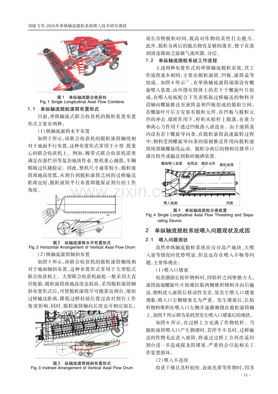 国内外单纵轴流脱粒系统喂入技术研究现状.pdf_第2页