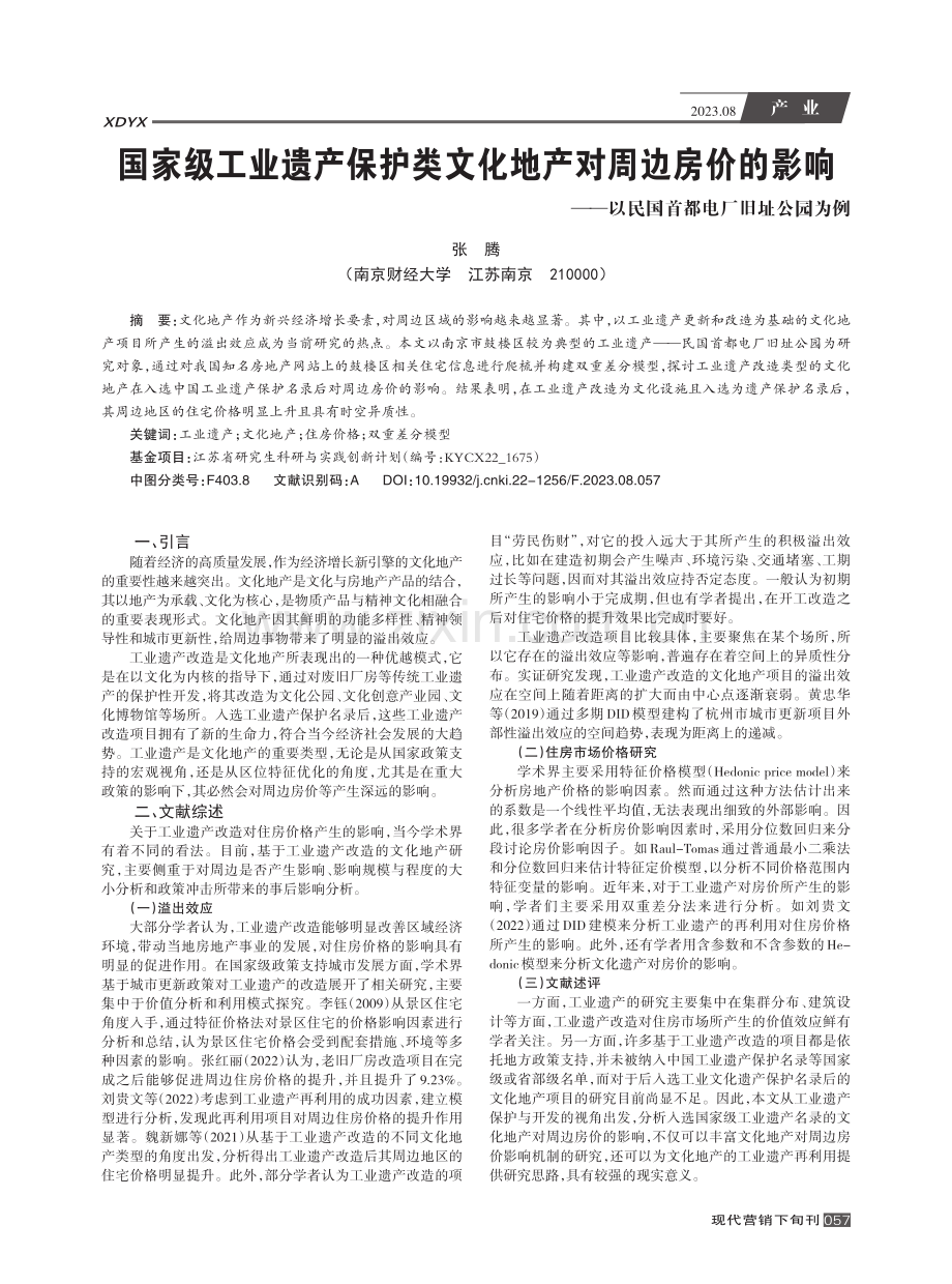 国家级工业遗产保护类文化地产对周边房价的影响--以民国首都电厂旧址公园为例.pdf_第1页