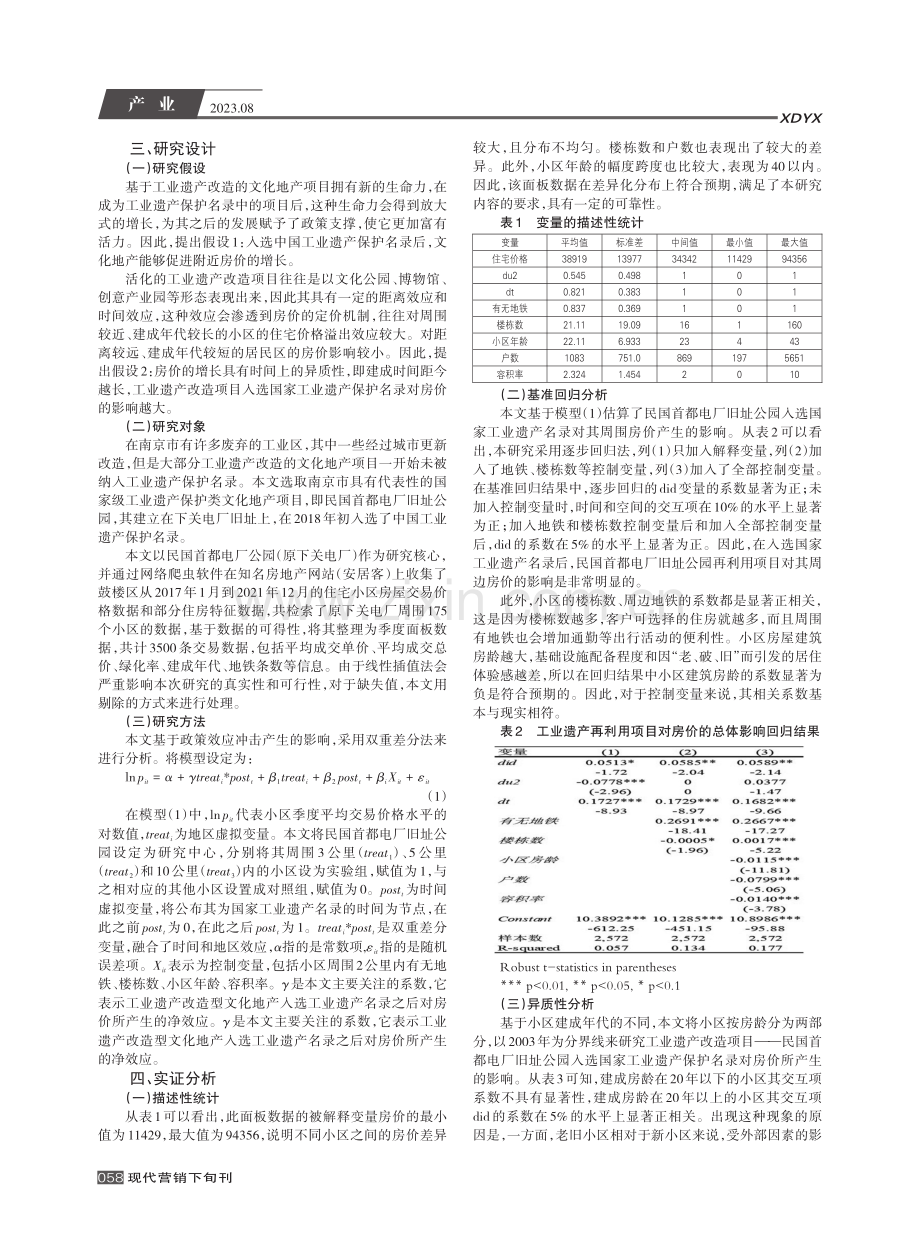 国家级工业遗产保护类文化地产对周边房价的影响--以民国首都电厂旧址公园为例.pdf_第2页