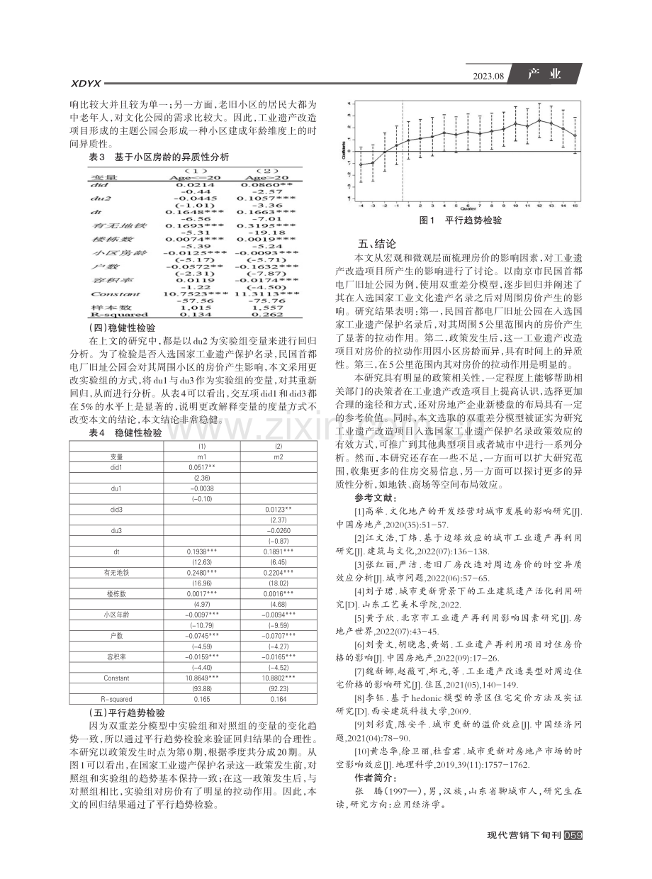 国家级工业遗产保护类文化地产对周边房价的影响--以民国首都电厂旧址公园为例.pdf_第3页