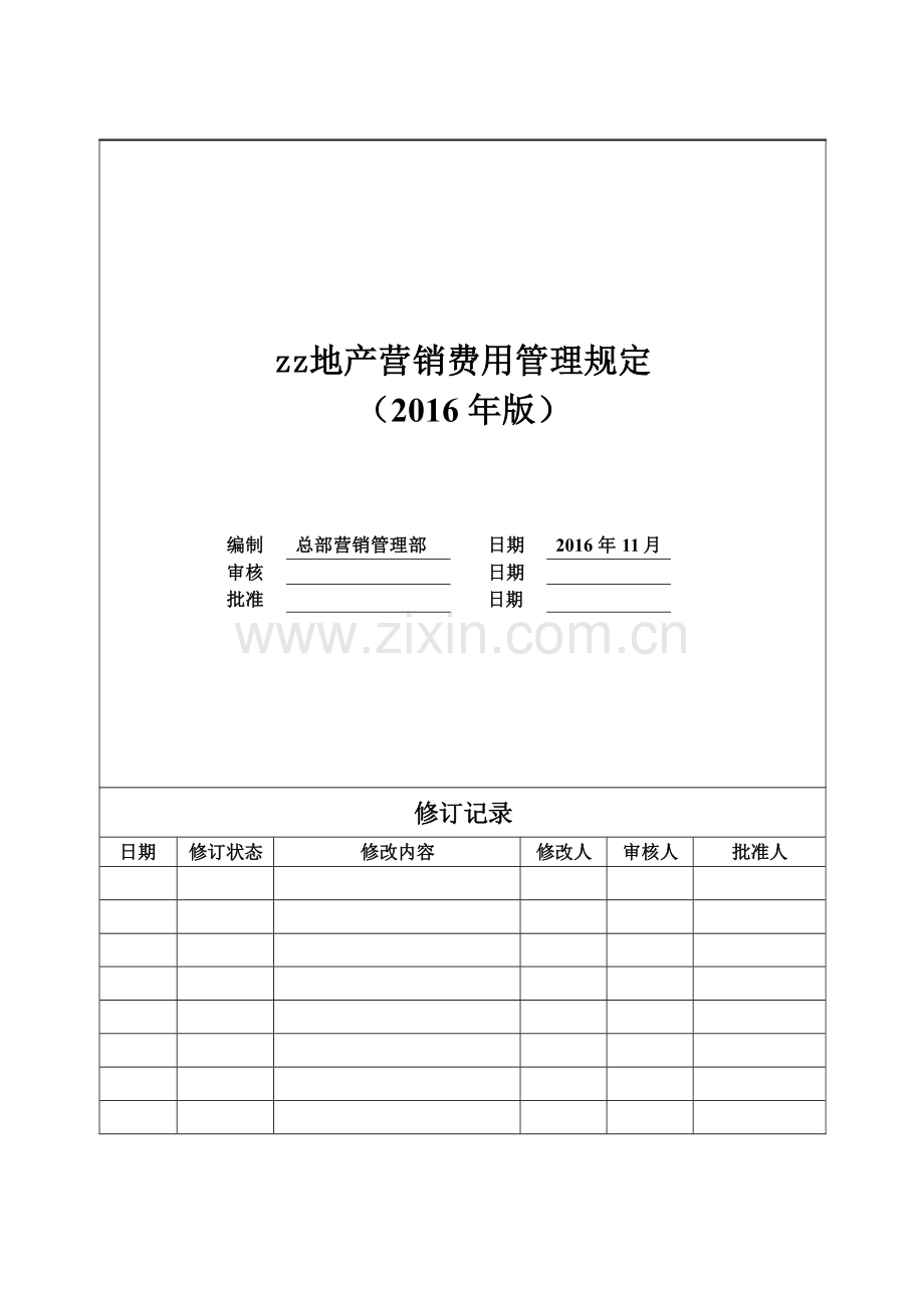 房地产公司营销费用管理规定模版.docx_第1页