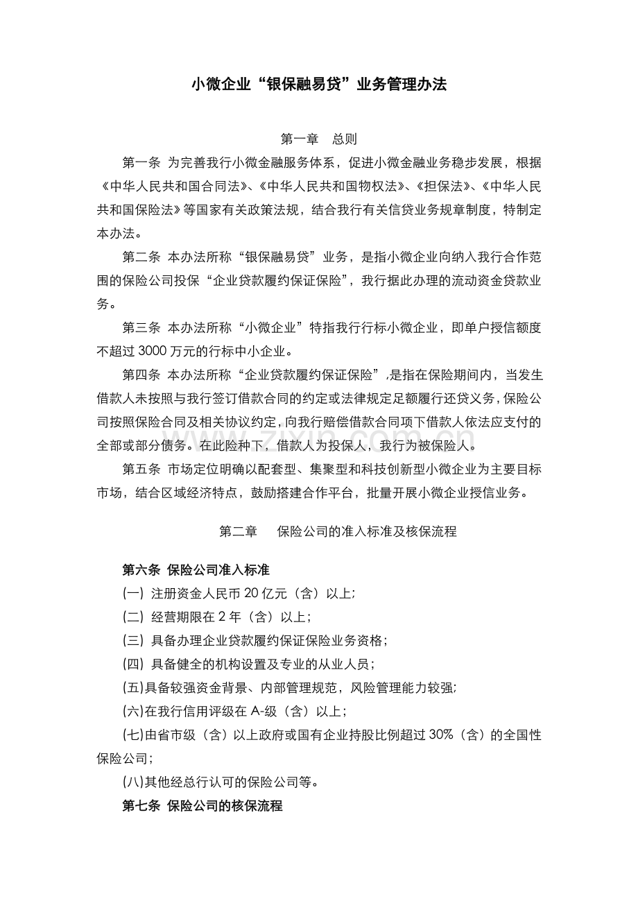 银行小微企业银保融易贷管理办法模版.doc_第1页