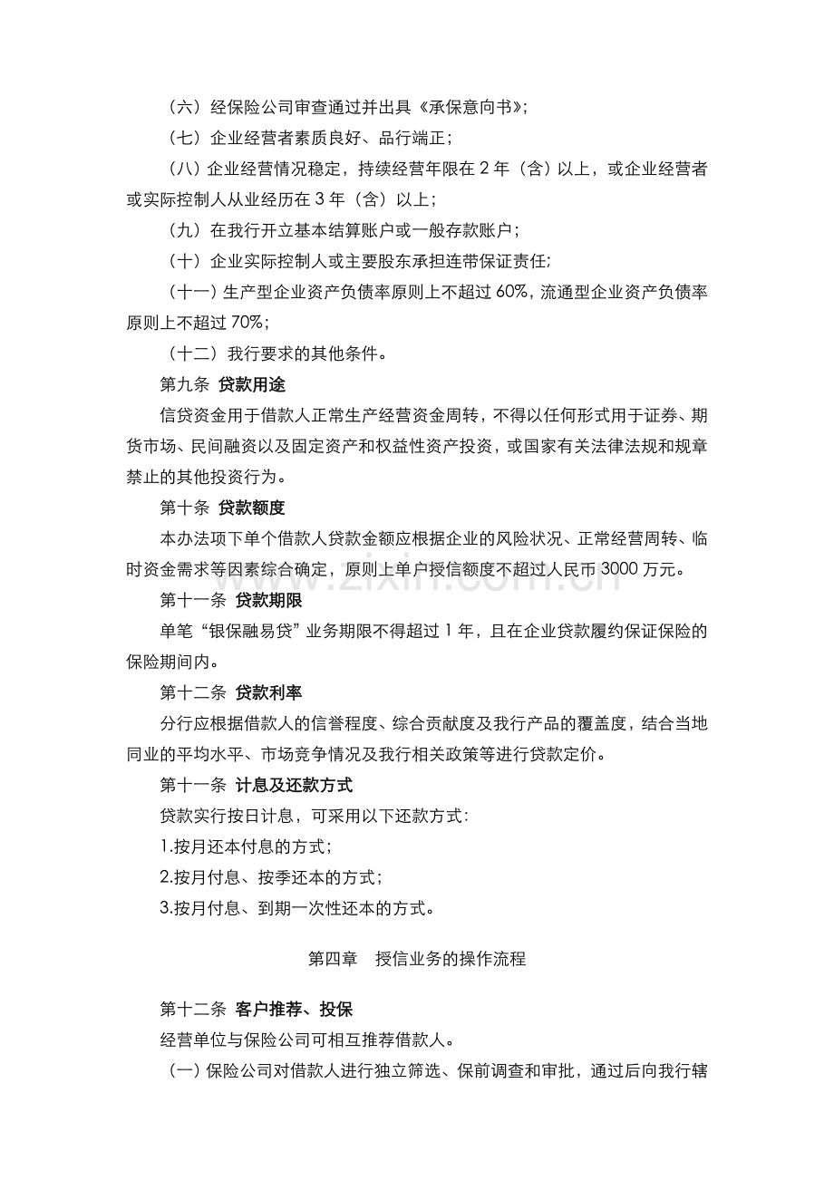 银行小微企业银保融易贷管理办法模版.doc_第3页